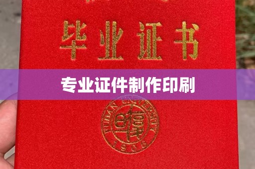 陵川专业证件制作印刷