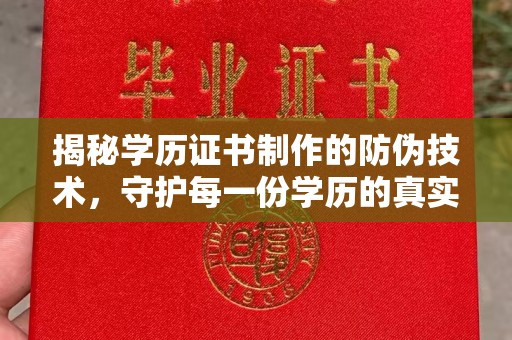 喀喇沁旗揭秘学历证书制作的防伪技术，守护每一份学历的真实性
